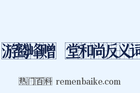 游鹫峰赠埜堂和尚反义词是什么意思的图片